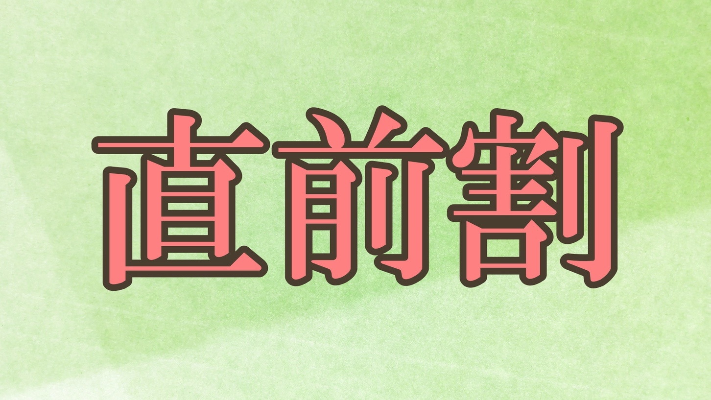 ☆直前割☆GW後の白馬旅がお得！人気プラン10％OFF【1泊2食】