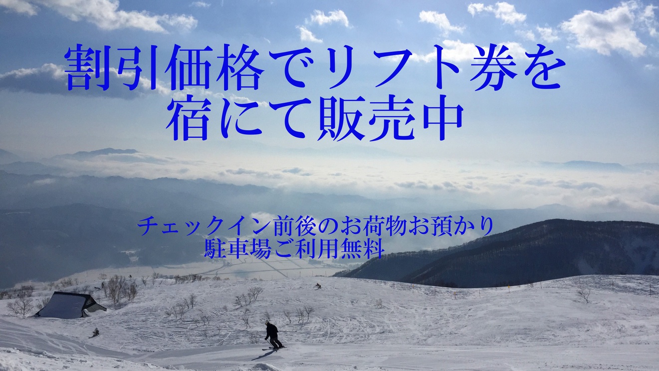 五竜スキー場まで徒歩3分♪一泊二食スタンダード≪ご宿泊の方限定、リフト券を割引価格で販売中！！≫