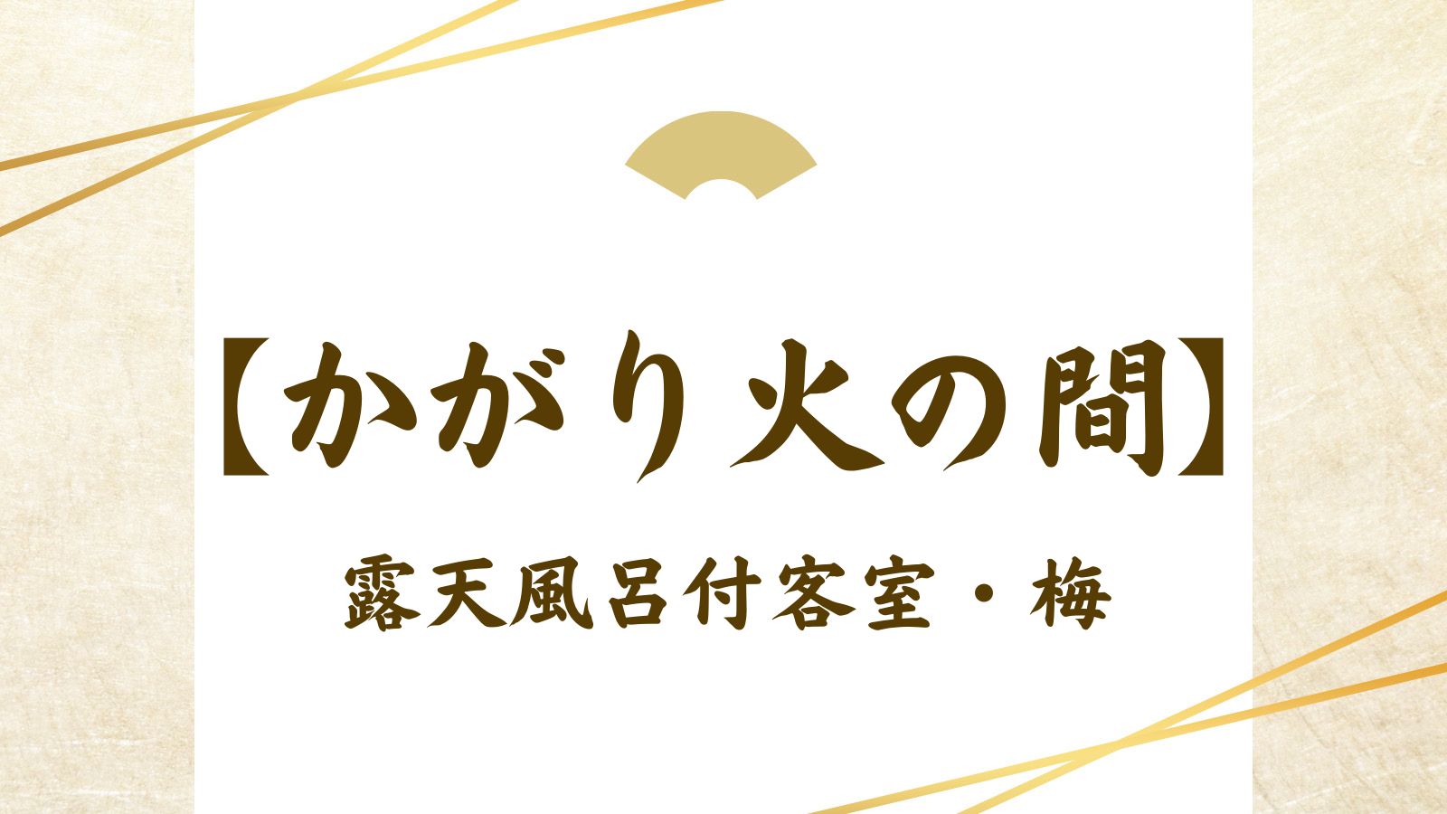 【かがり火の間】露天風呂付客室・梅