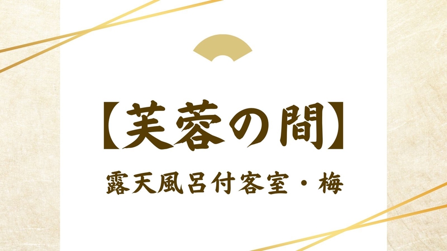 芙蓉の間【露天風呂付客室・梅】