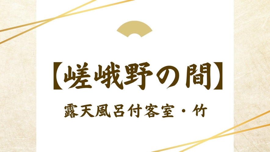 【嵯峨野の間】　露天風呂付客室・竹