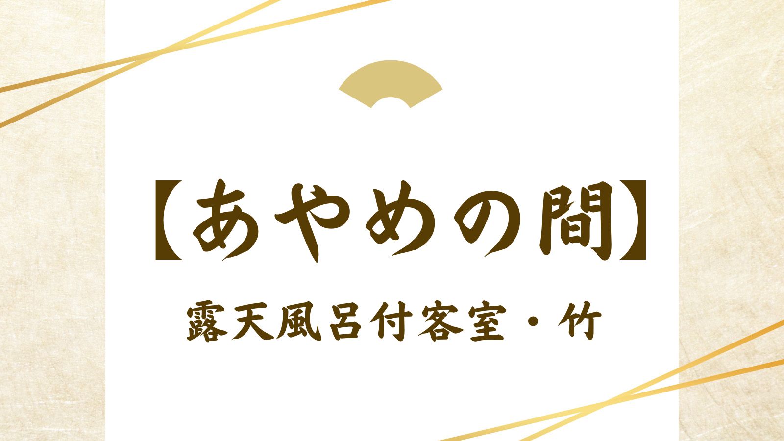 【あやめの間】露天風呂付客室・竹