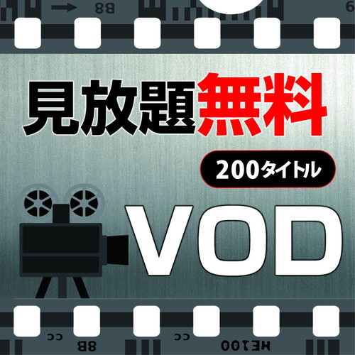 VOD見放題