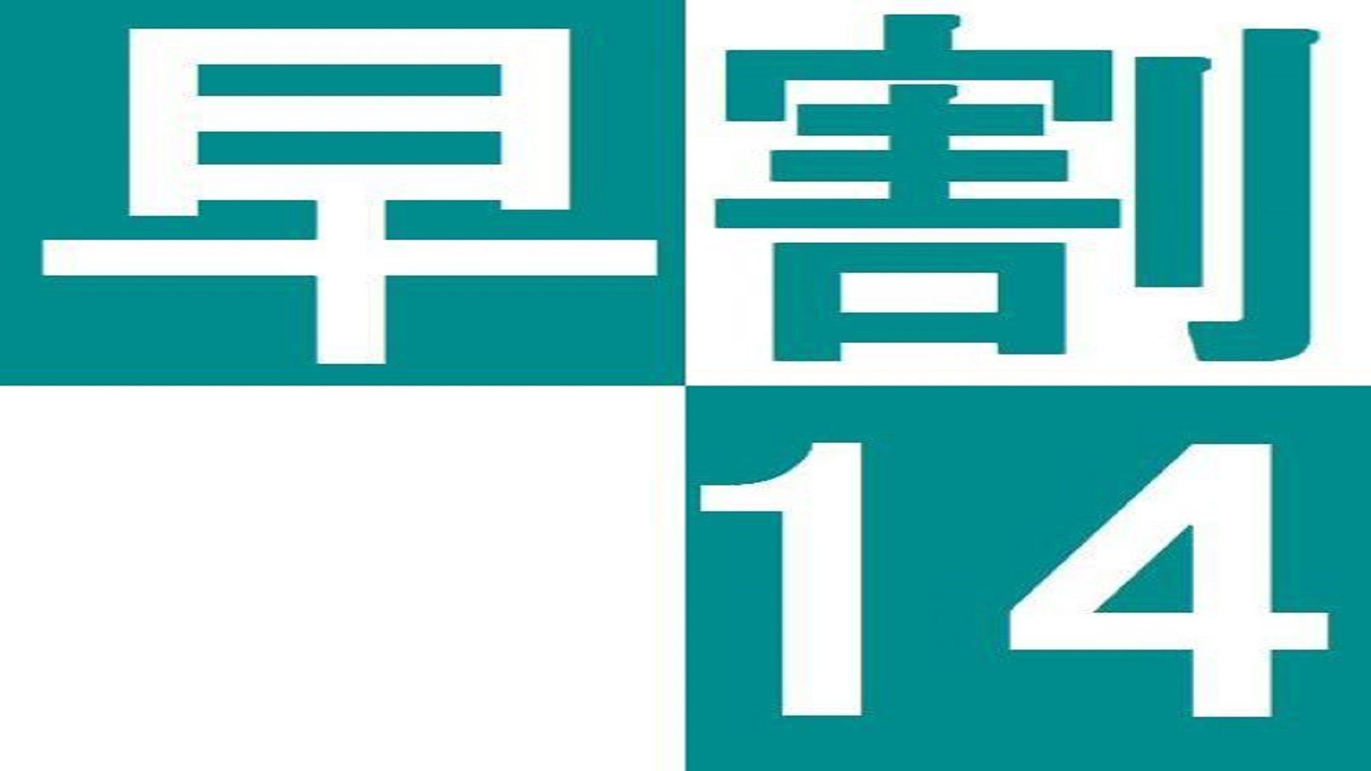 【さき楽】★☆早割14日前☆★早めの予約がお得なプラン♪予定が決まれば即予約（＾＾）【素泊まり】