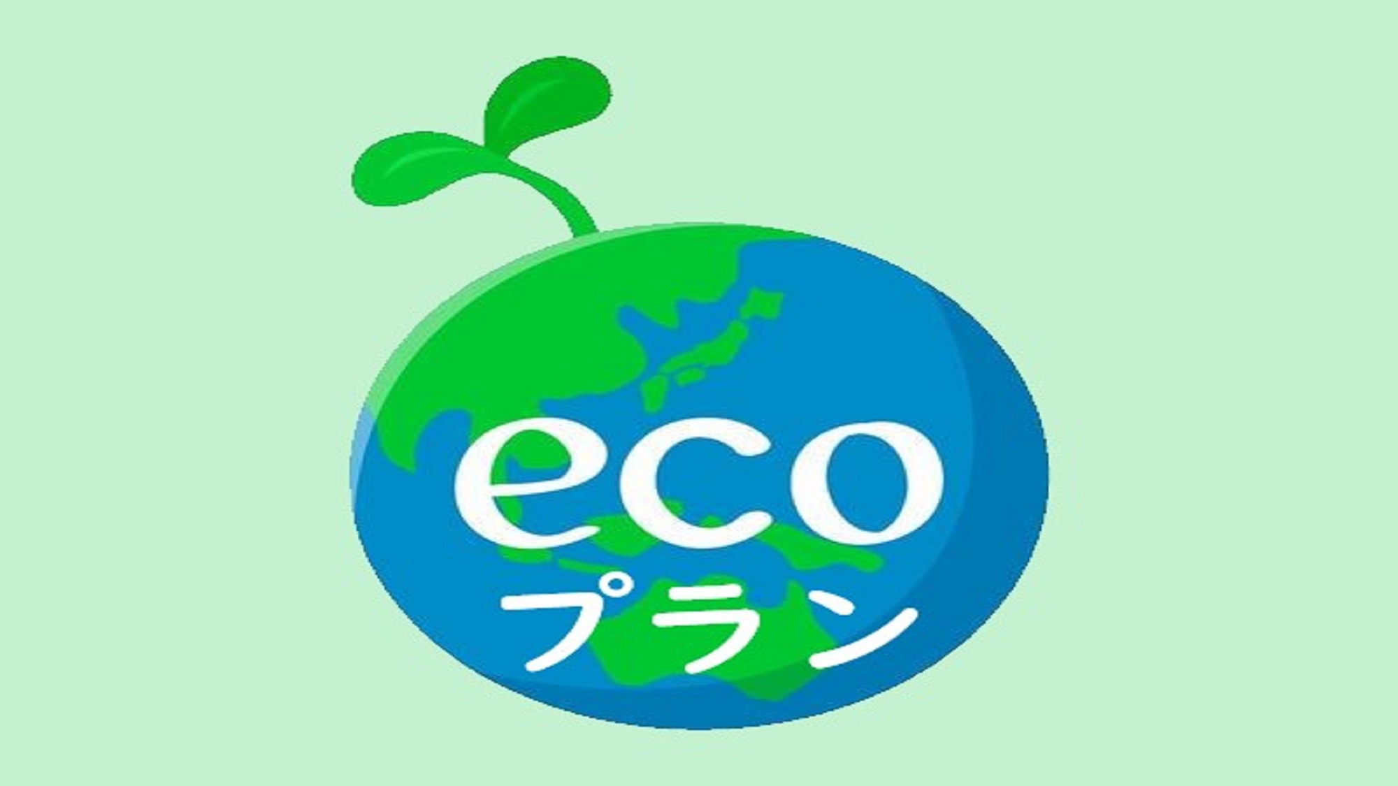 【２泊以上限定】ノークリーニング連泊ECOプラン♪＜アメニティなし＞