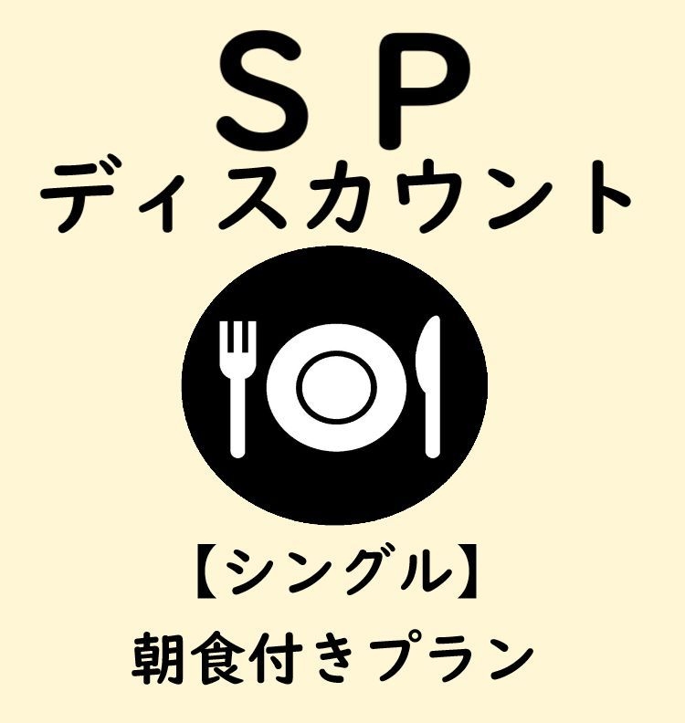 《15時IN〜10時OUT》スペシャルディスカウントプラン『朝食付』