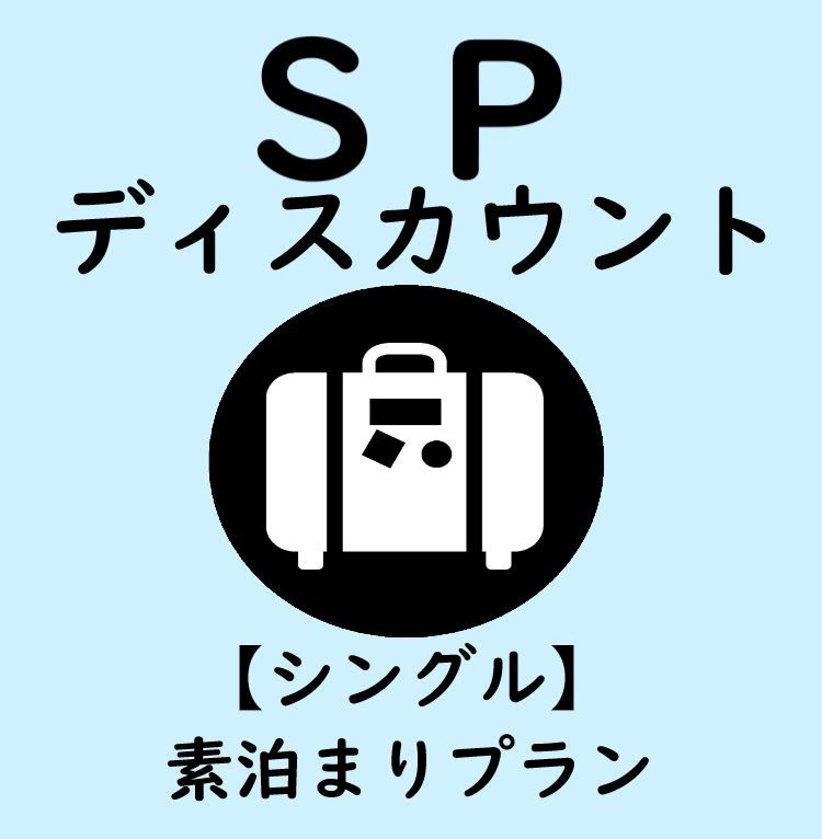 《15時IN〜10時OUT》スペシャルディスカウントプラン『素泊まり』