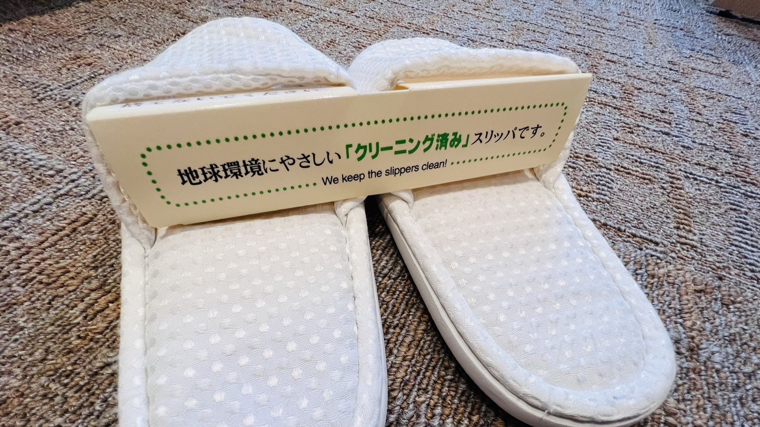 クリーニング済みスリッパ