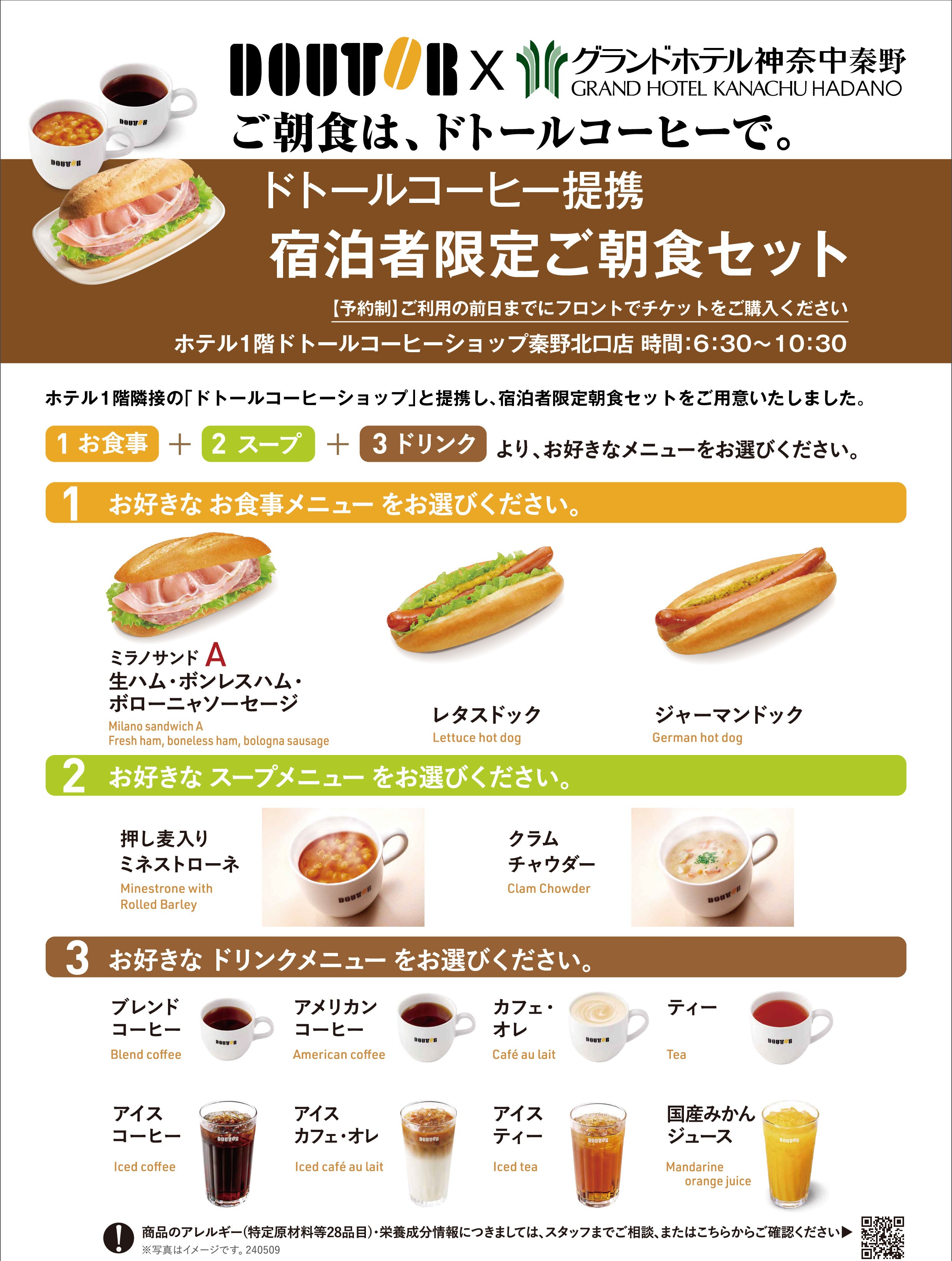 ※ドトールコーヒー提携朝食セット　