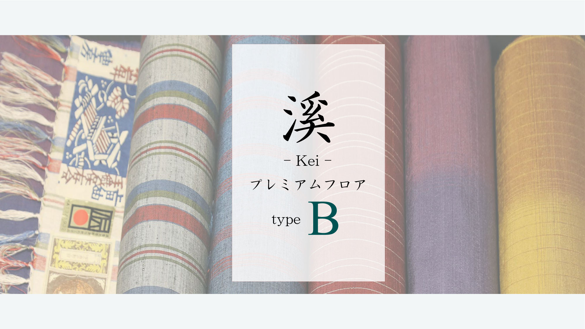 【溪-Kei-】10Fプレミアムフロア《type B》