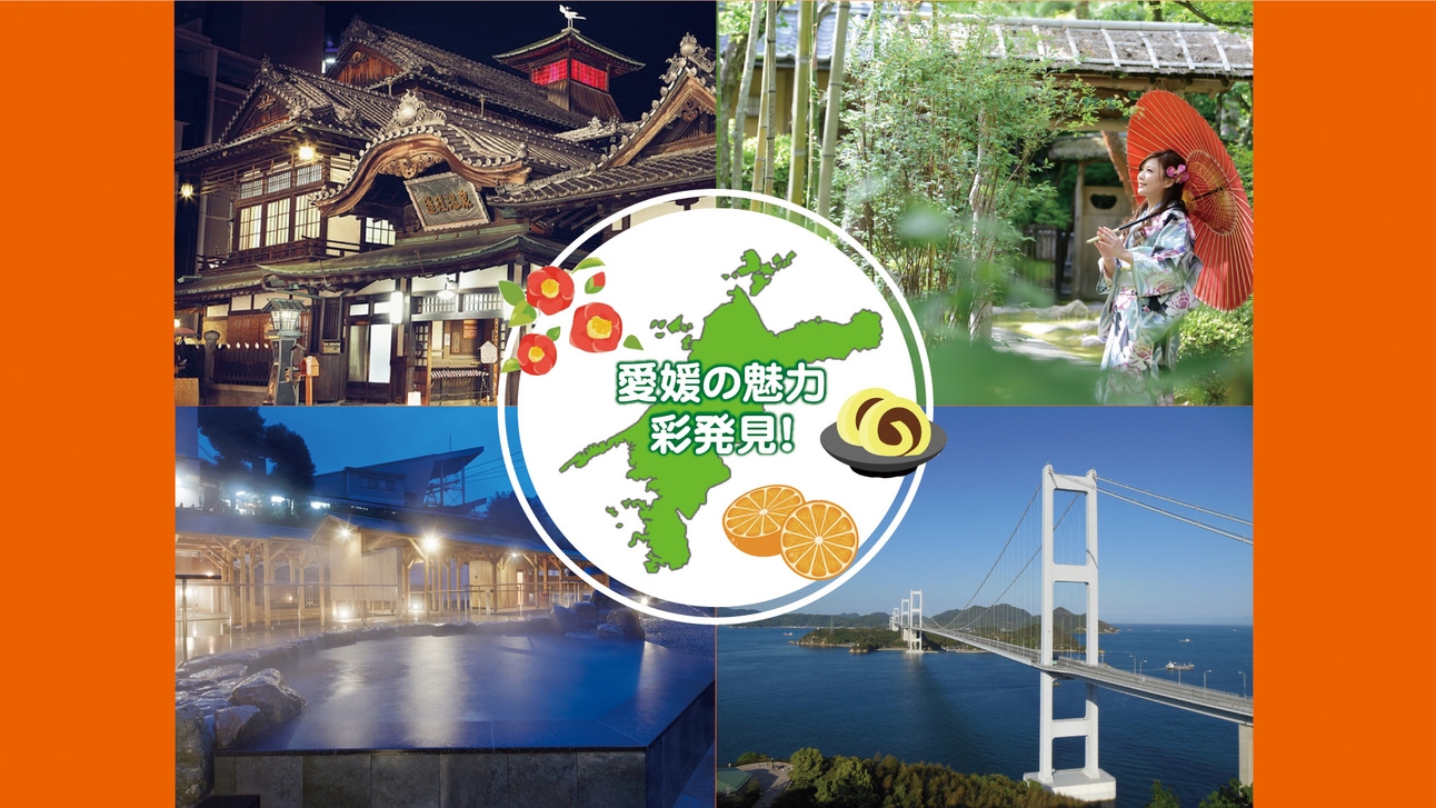 【近郊県民限定！２大特典でＷ得】愛媛の魅力を彩発見の旅へ！８０品ビュッフェで愛媛のご馳走に舌鼓
