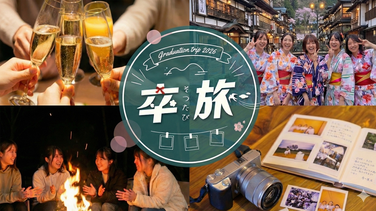 【卒業旅行応援◆メモリアルフォトセッション】記念日コンシェルジュがプロデュース！青春を刻む思い出時間