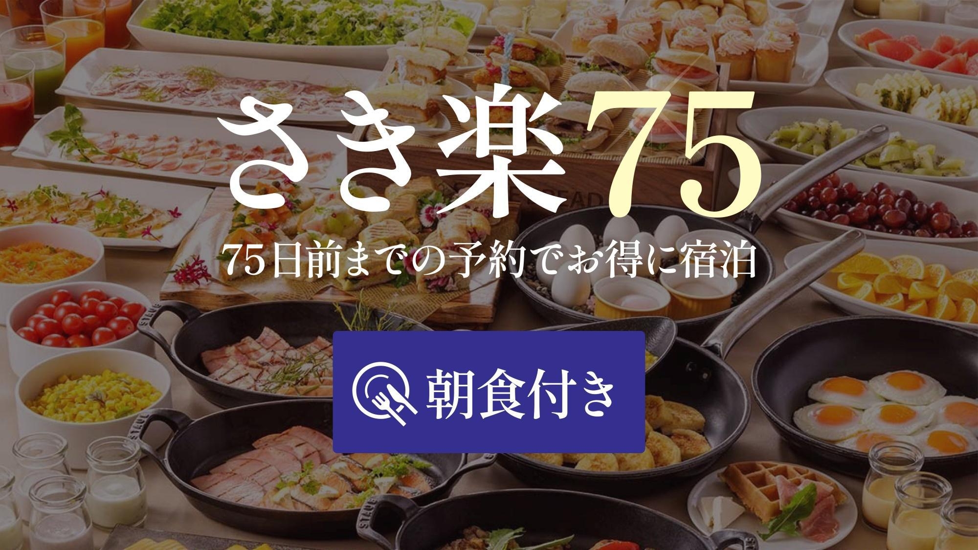 【さき楽75】☆75日前までご予約可能な早期プラン＜朝食ビュッフェ付＞
