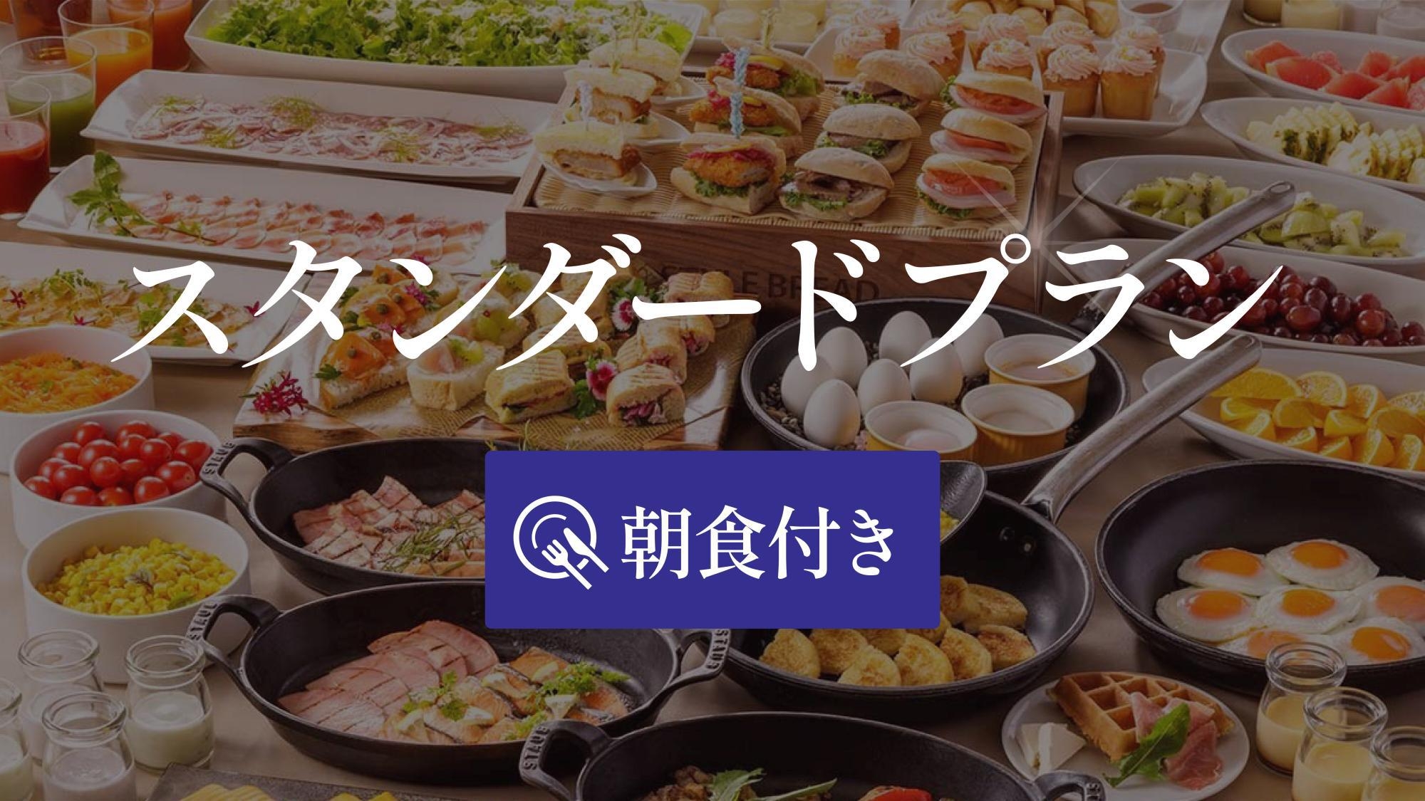 【スタンダード】当日予約も可能なお得プラン＜朝食ビュッフェ付＞