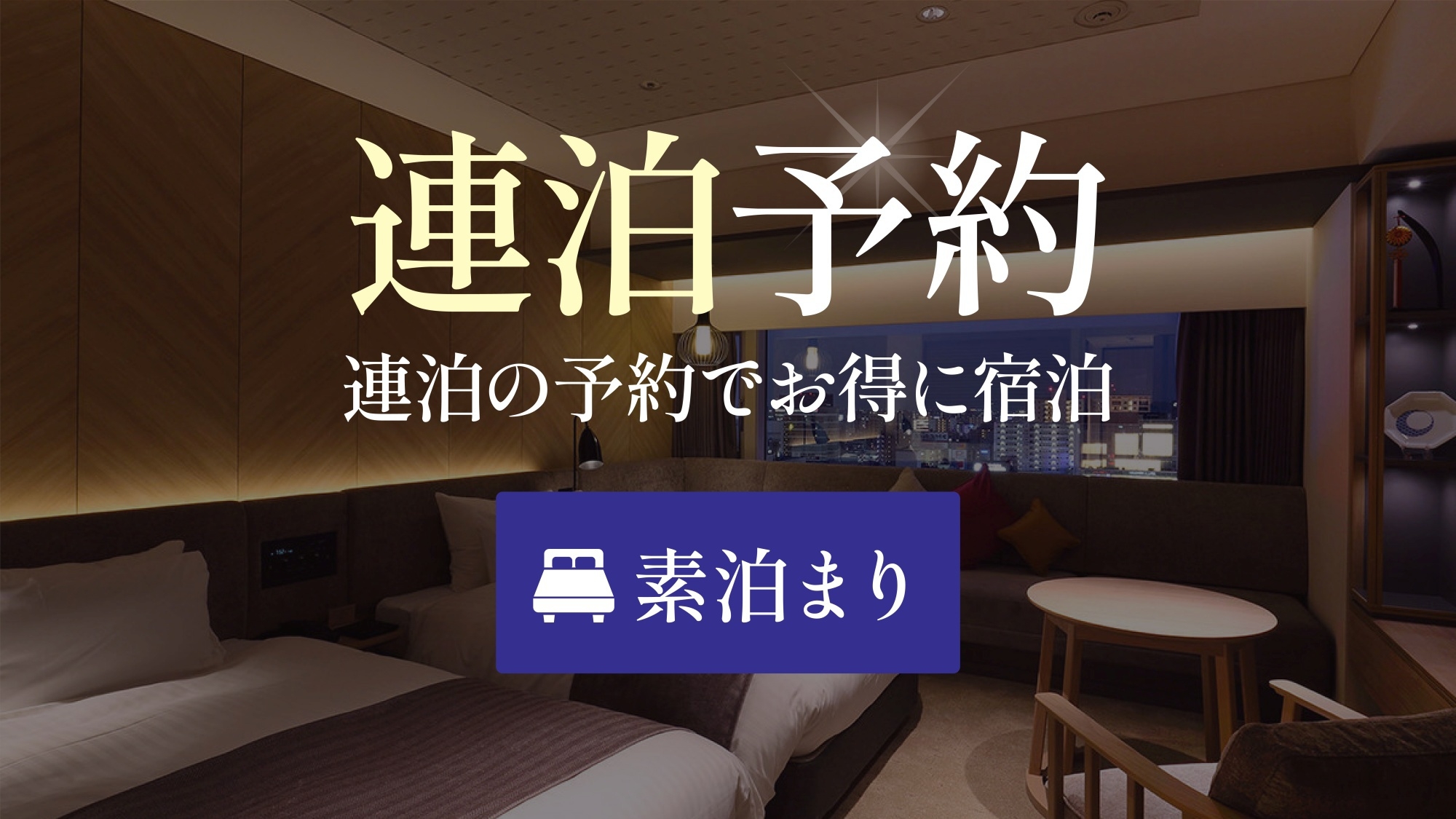 【連泊】2連泊以上のお得プラン＜素泊り＞