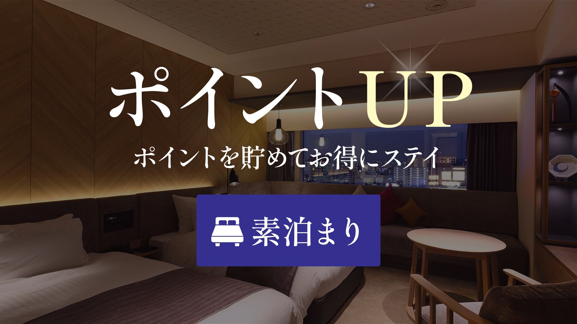 【楽天限定ポイント10倍】ポイントを貯めてお得にSTAY♪１２時チェックアウト付♪＜素泊り＞