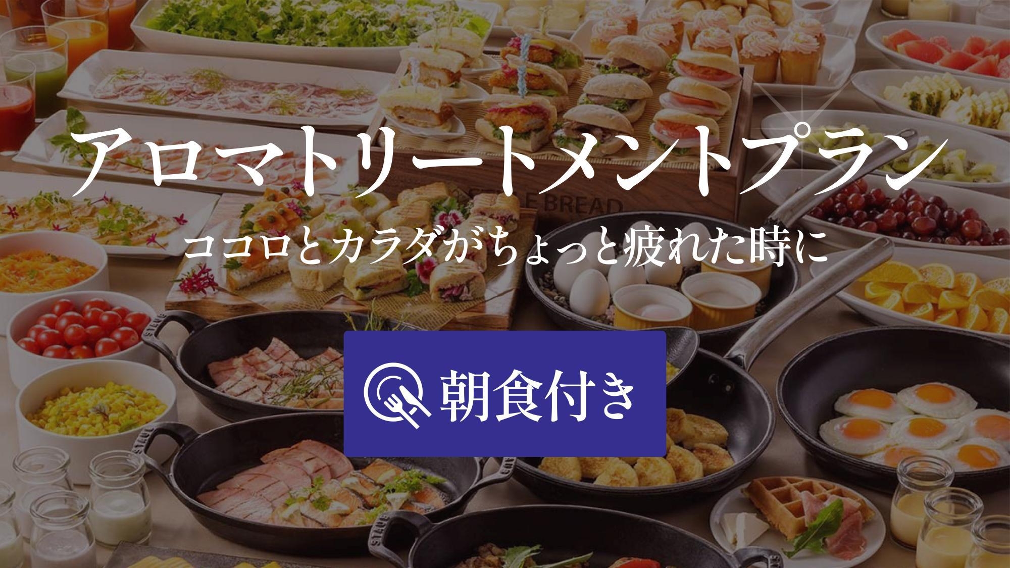【アロマトリートメント(60分)付】ホテル館内のアロマサロンで贅沢なひとときを＜朝食ビュッフェ付＞