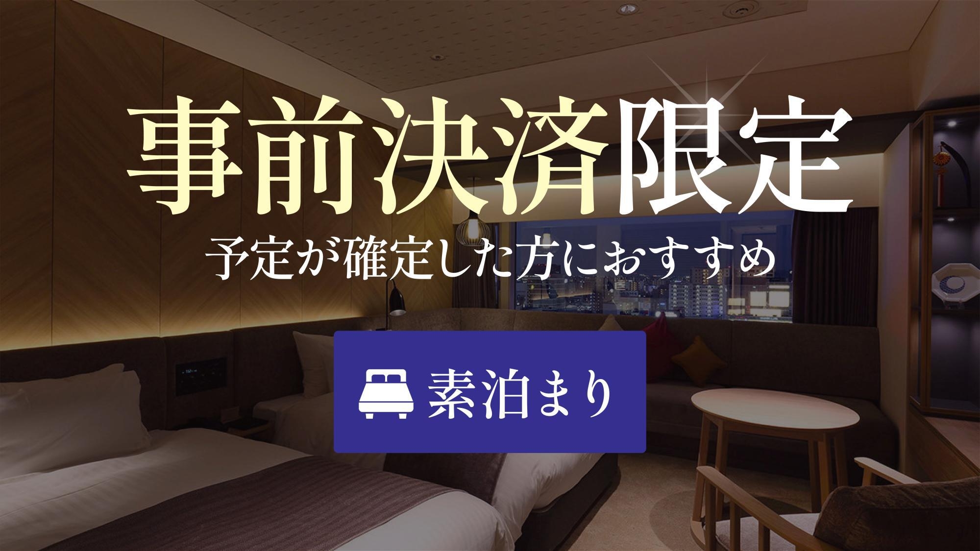 【返金不可】事前決済限定！福岡旅行・イベント参加に☆天神の中心地でアクセス抜群！＜素泊り＞