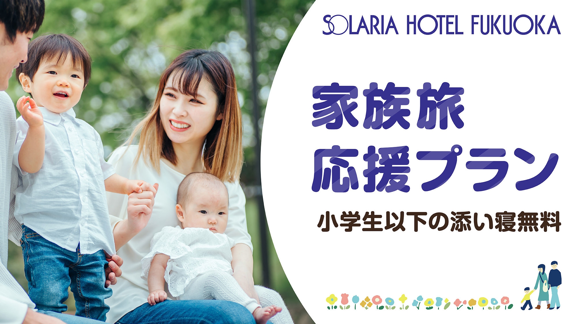【小学生以下の添い寝が無料！】冬休み・年末年始のご予約におすすめ！家族旅応援プラン☆＜素泊り＞
