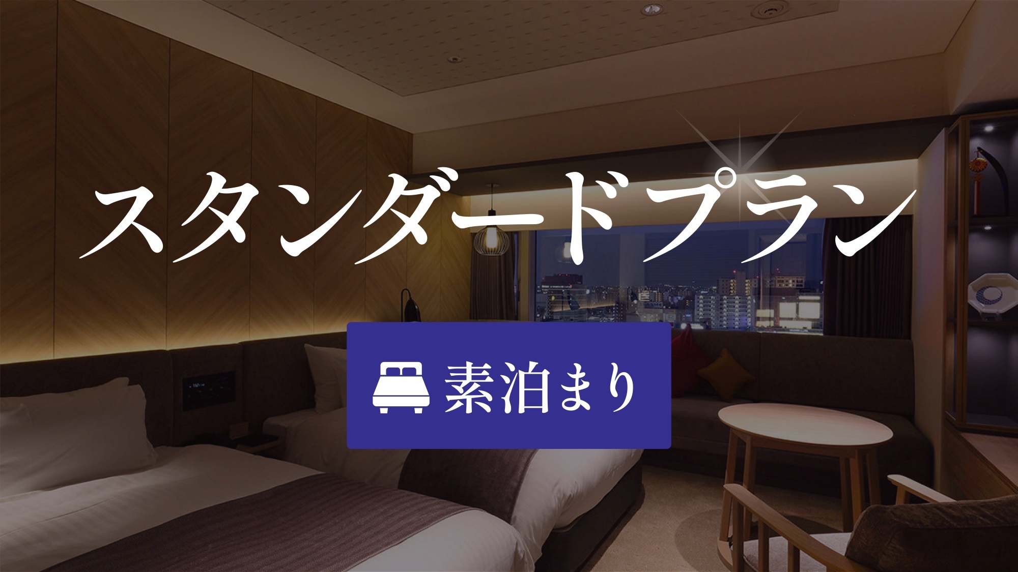 【スタンダード】当日予約も可能なお得プラン＜素泊り＞