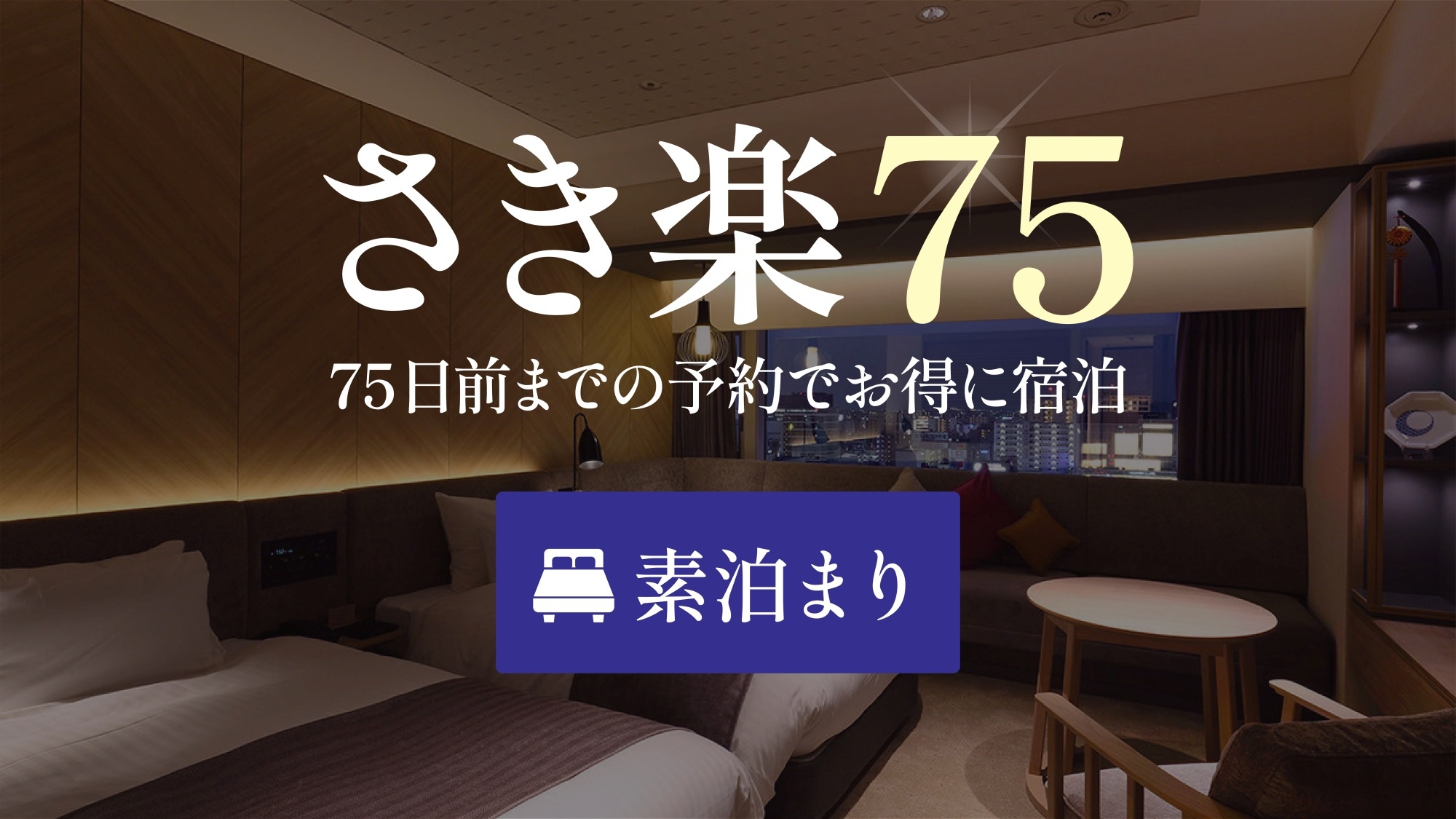 【さき楽75】☆75日前までご予約可能な早期プラン＜素泊り＞
