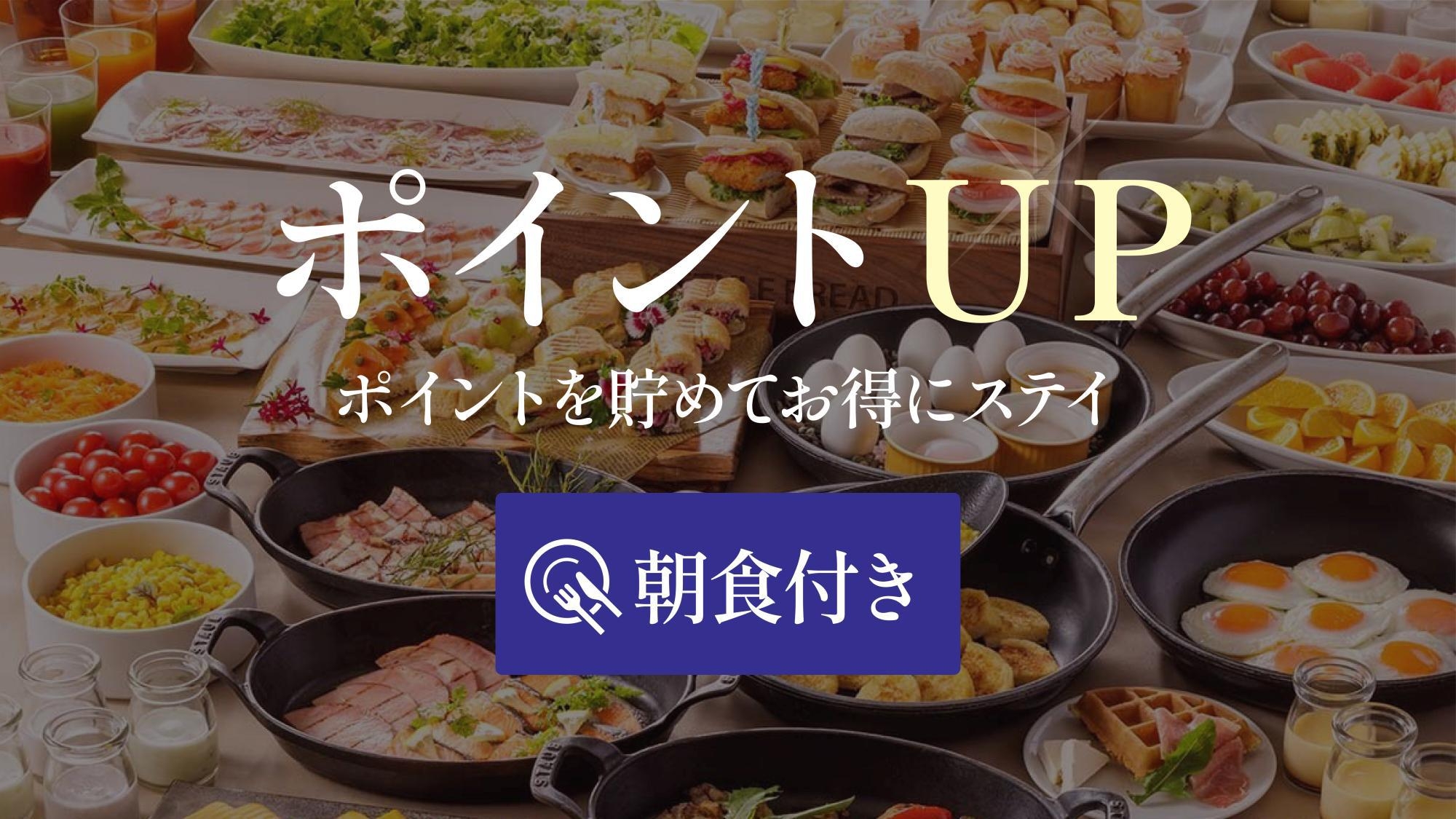 【楽天限定ポイント10倍】ポイントを貯めてお得にSTAY♪１２時チェックアウト付＜朝食ビュッフェ付＞
