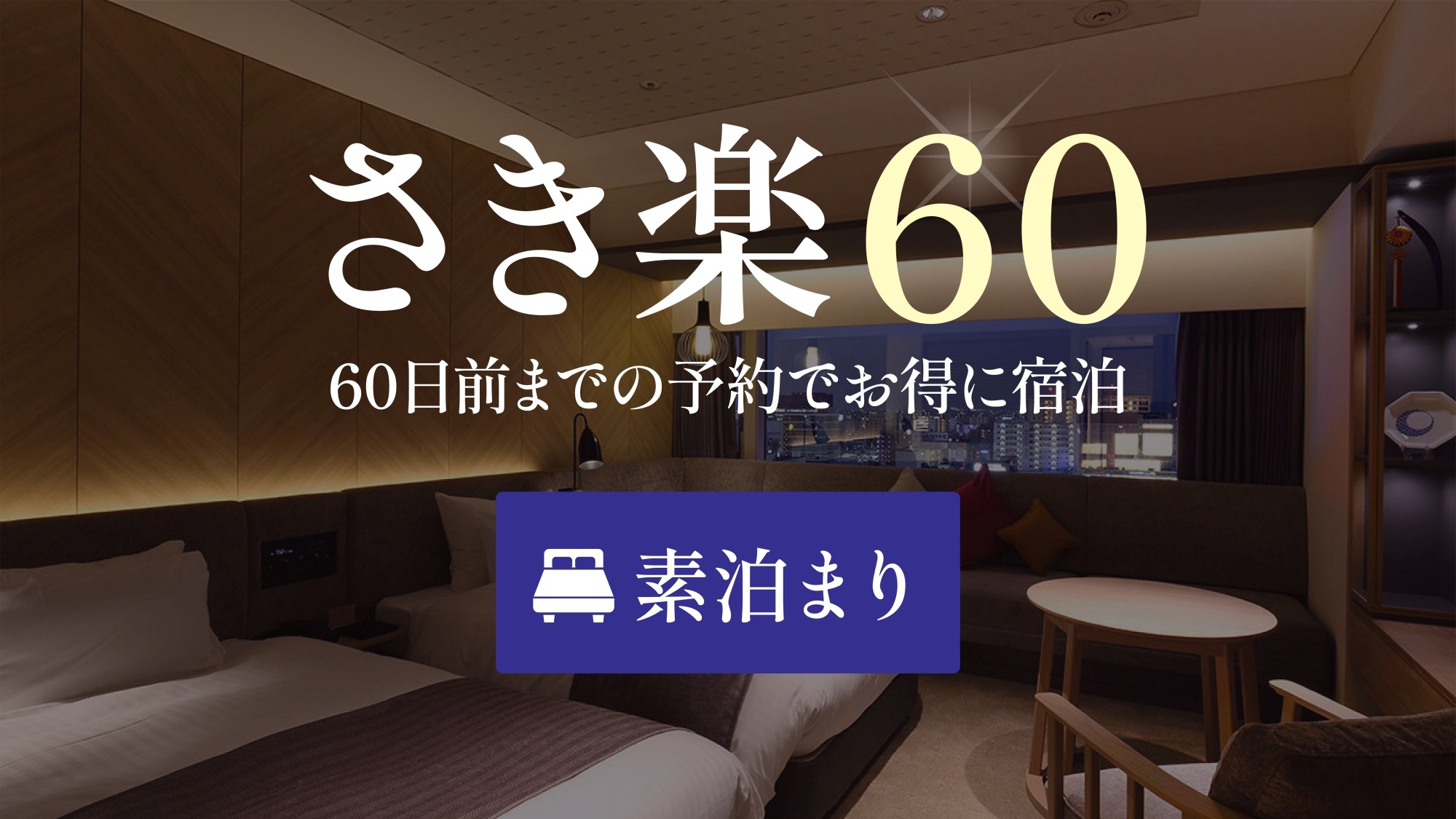 【さき楽60】60日前までご予約可能な早期プラン＜素泊り＞