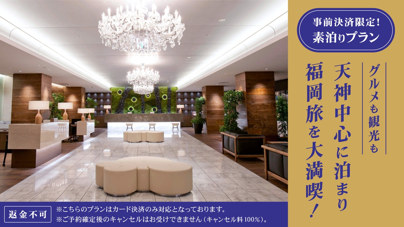 【返金不可】事前決済限定！福岡旅行・イベント参加に☆天神の中心地でアクセス抜群！＜素泊り＞