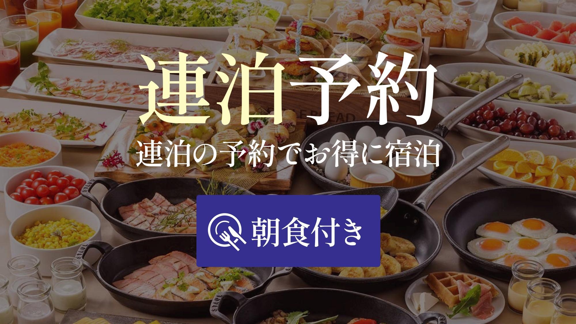 【連泊】2連泊以上のお得プラン＜朝食ビュッフェ付＞