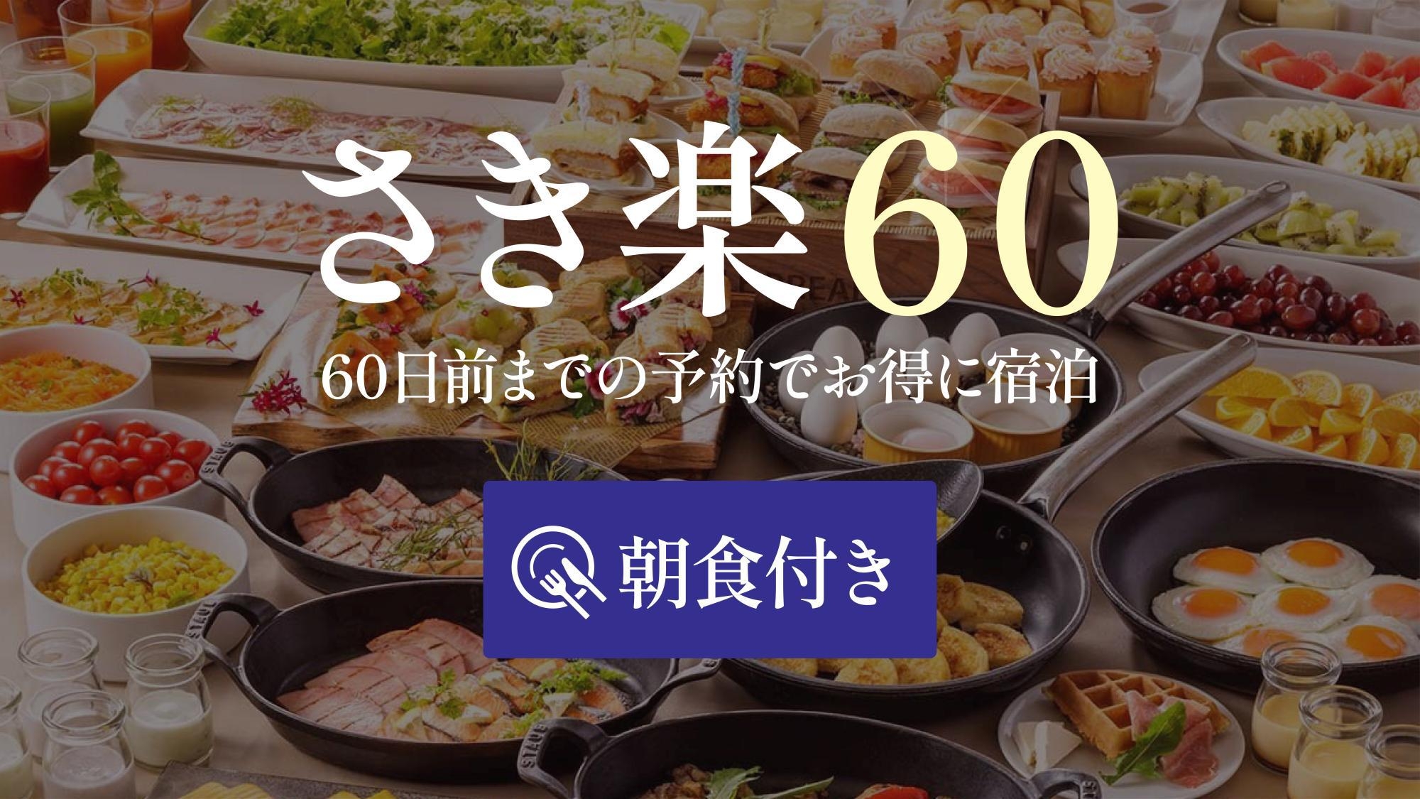 【さき楽60】60日前までご予約可能な早期プラン＜朝食ビュッフェ付＞
