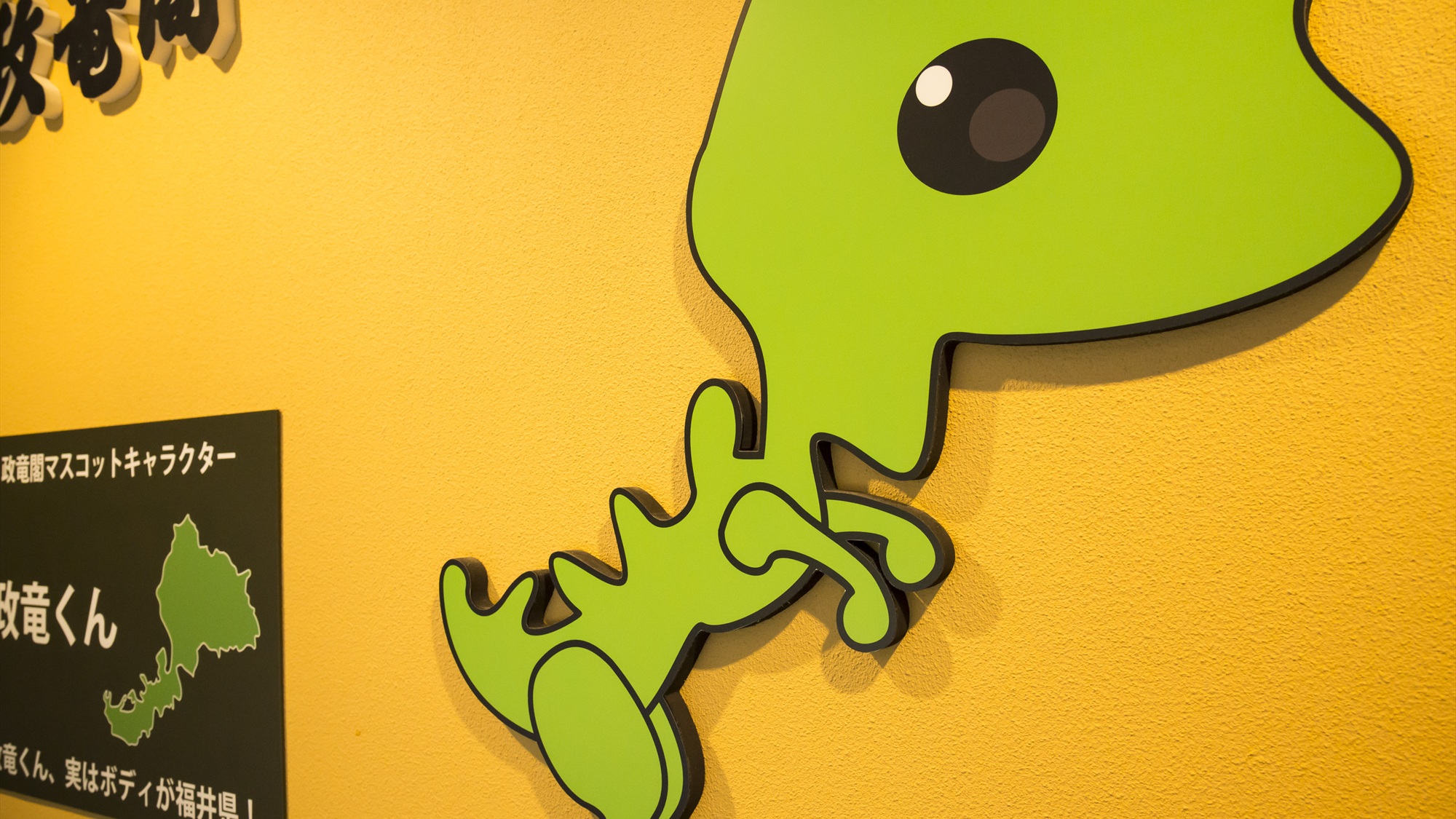 政竜閣の恐竜マスコットキャラクター　「政竜くん」