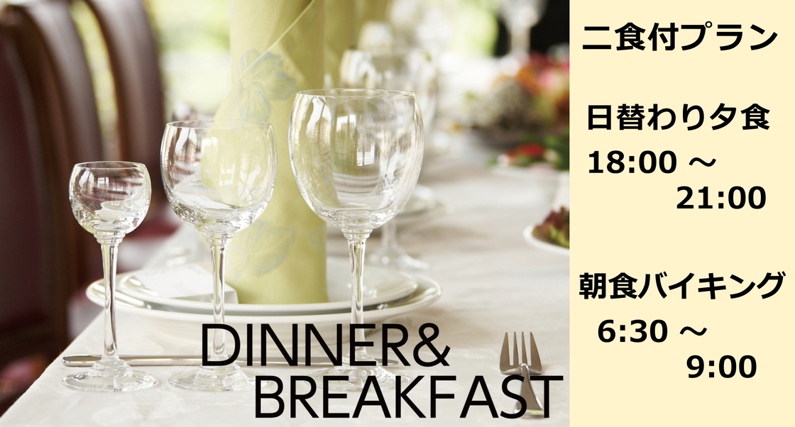 【2食付】プラン　日替わり夕食 18：00〜21：00 ＆ 朝食バイキング 6：30〜9：00