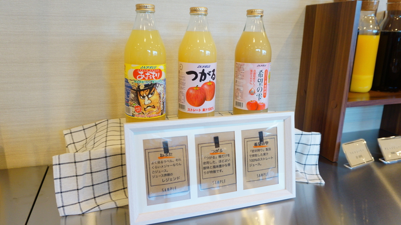 【朝食バイキング】青森県産100%リンゴジュース三種　ぜひ飲み比べてみてください。