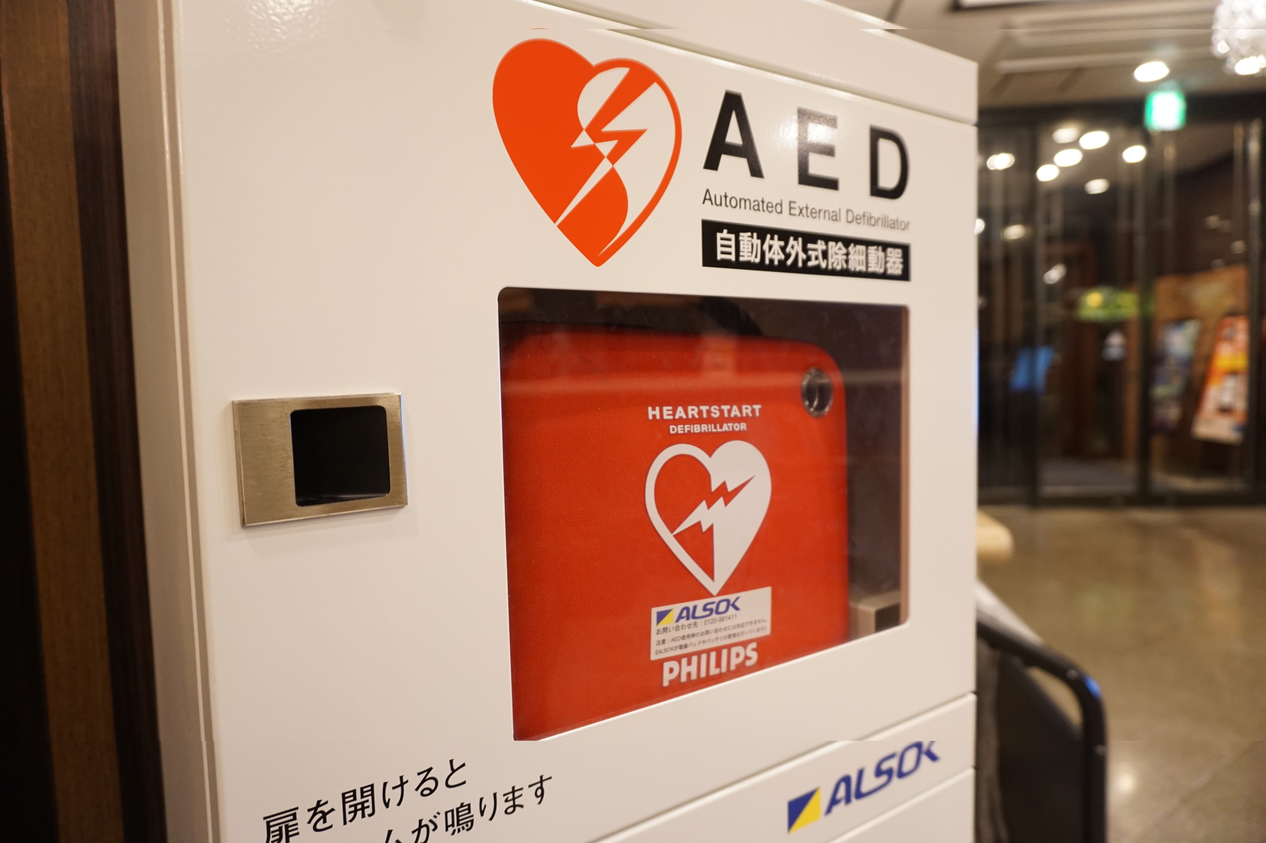 【AED（自動体外式助細動機）】　フロント横に設置しております。
