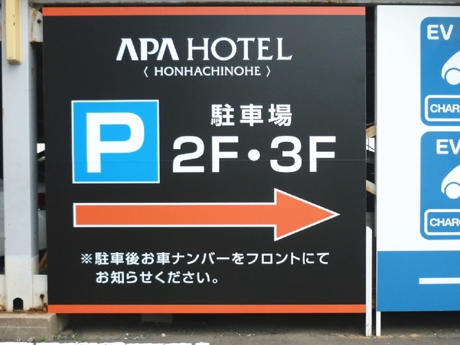 【大型無料駐車場】　ホテルの駐車場は２・３階です。　チェックイン～チェックアウトまで無料です。