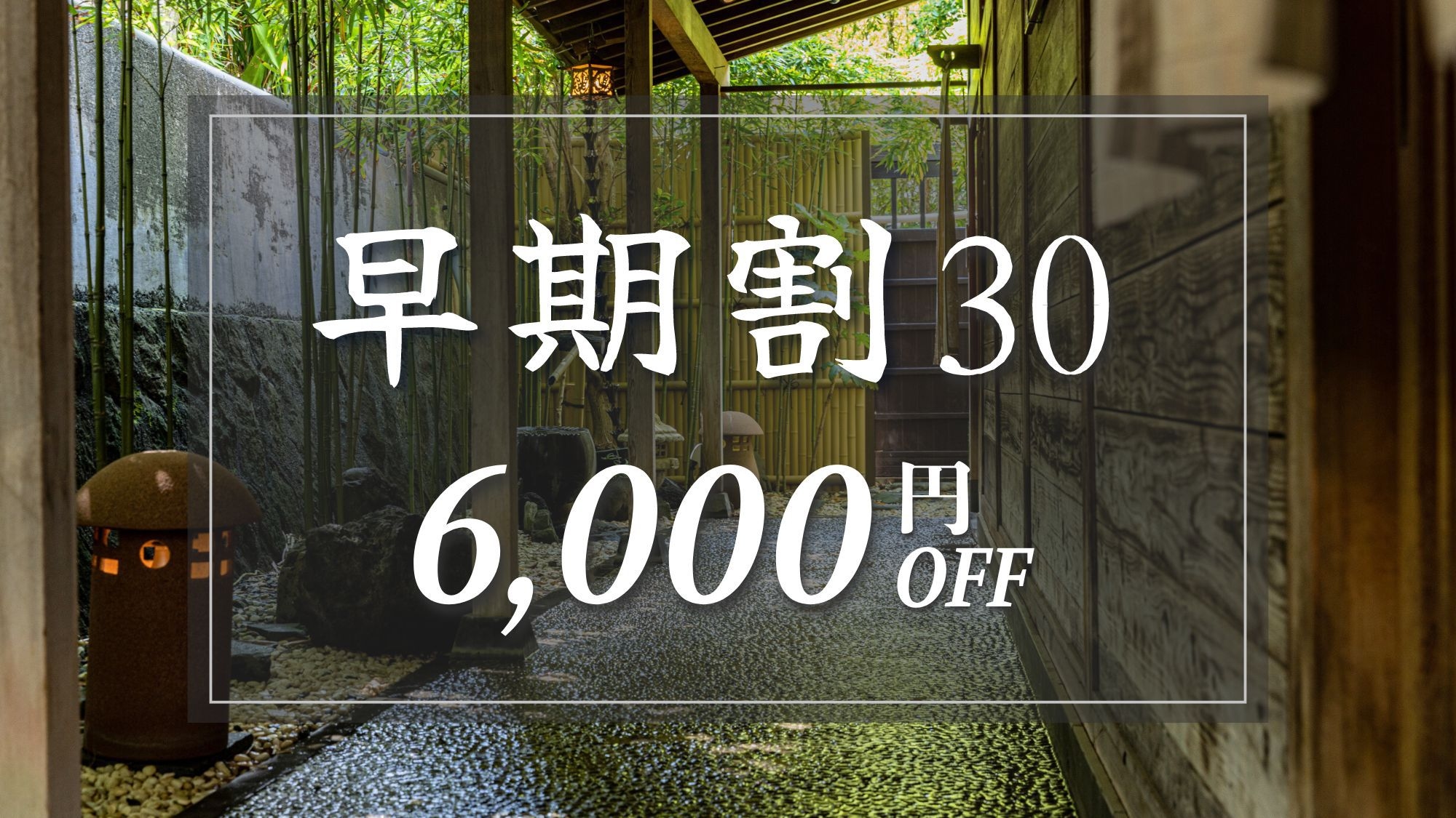 【早期割30｜6，000円OFF】30日前のご予約でスタンダードプランが超お得！「伊豆会席膳」