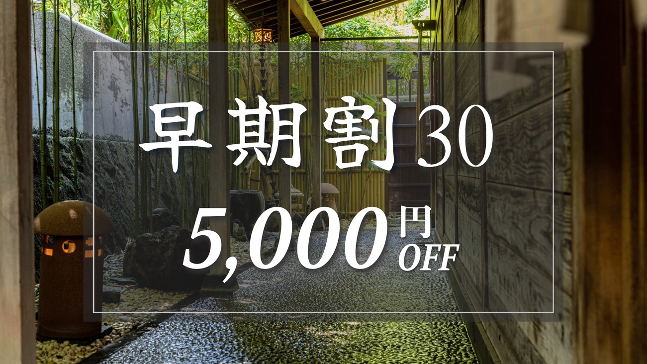 【早期割30｜5，000円OFF】30日前のご予約でスタンダードプランが超お得！「伊豆会席膳」