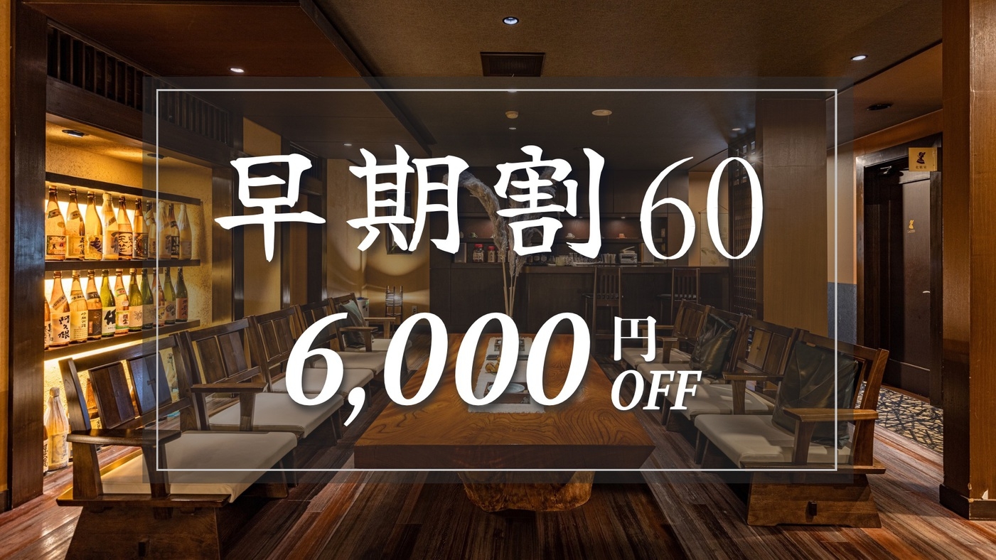 【早期割60｜6，000円OFF】60日前のご予約でスタンダードプランが超お得！「伊豆会席膳」