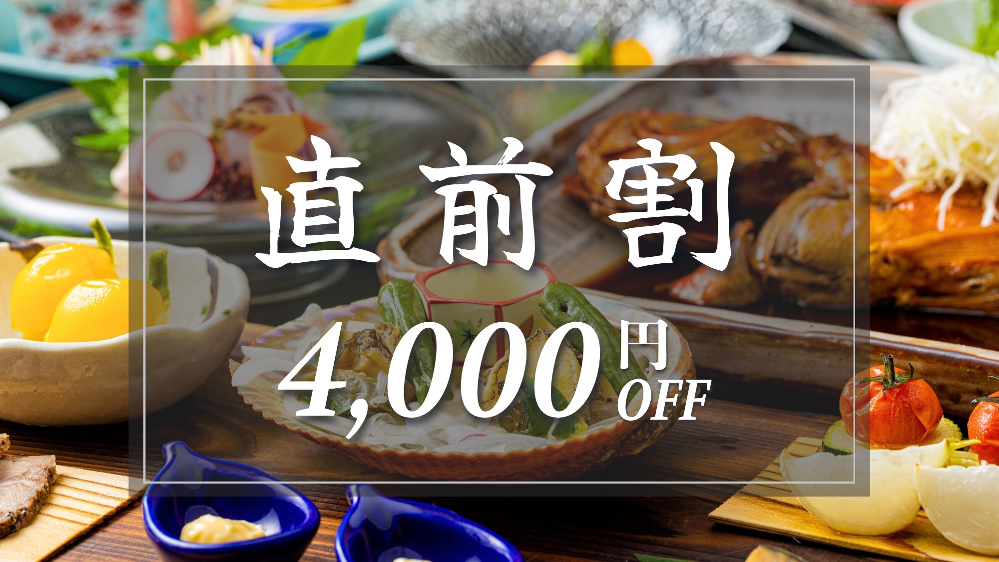 【直前割｜4，000円OFF】お日にち限定！スタンダードプランを特別価格で！「伊豆会席膳」