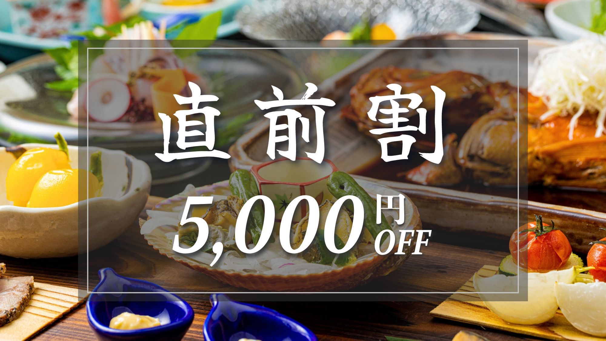 【直前割｜5，000円OFF】お日にち限定！スタンダードプランを特別価格で！「伊豆会席膳」