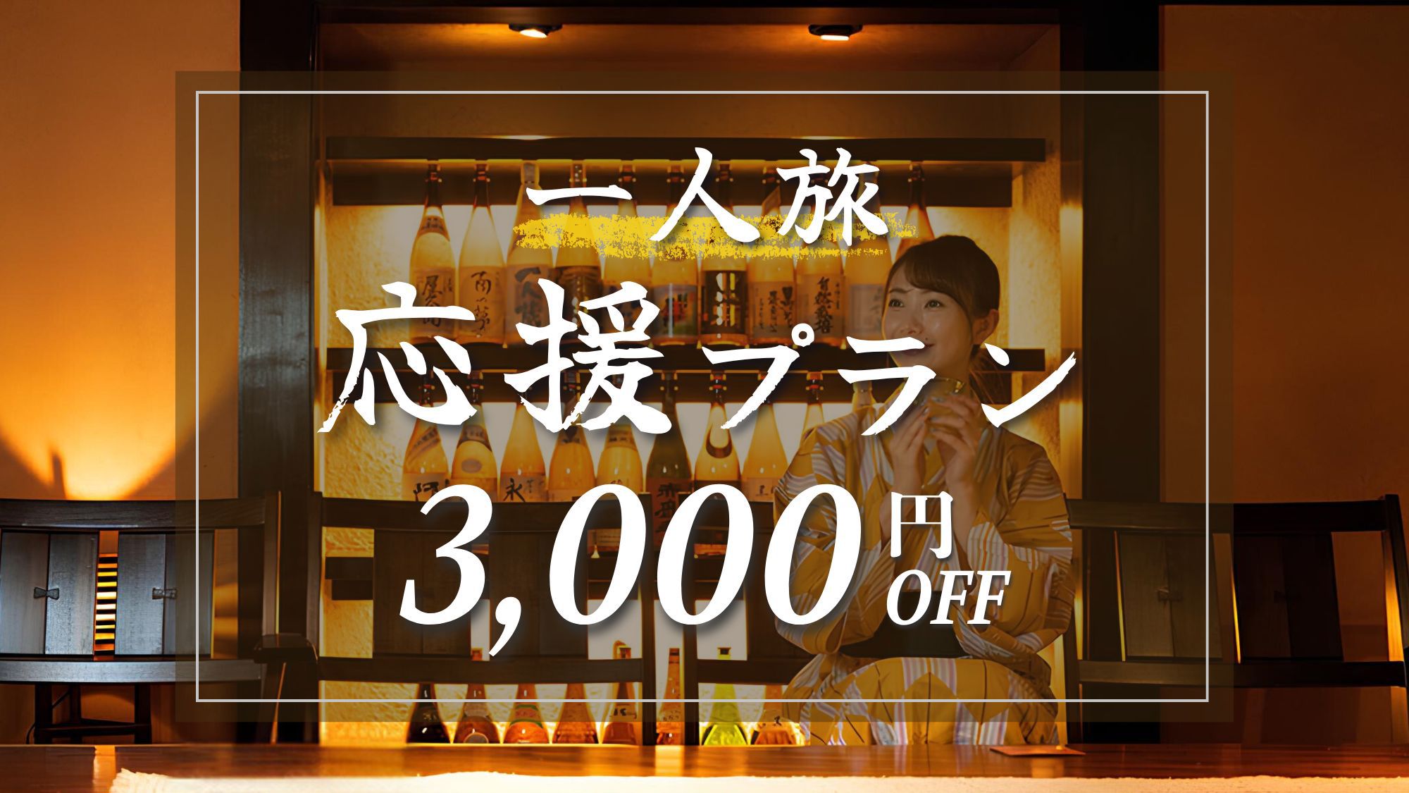【夏の一人旅応援プラン3000円OFF】静かな河津で過ごす自分へのご褒美♪お食事は個室ダイニング