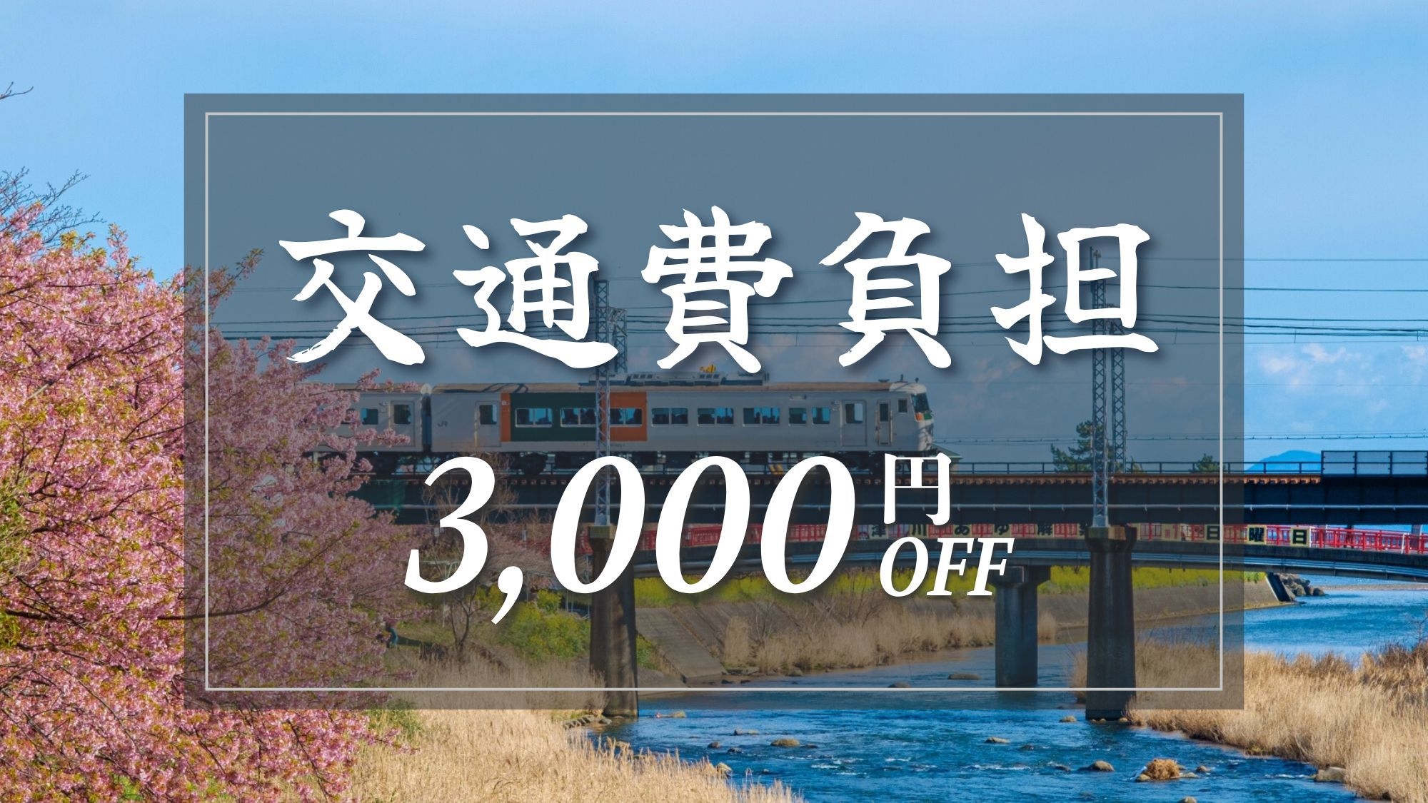 【交通費最大3，000円負担！】人気の地産料理「伊豆会席膳」お食事はゆっくり個室ダイニング