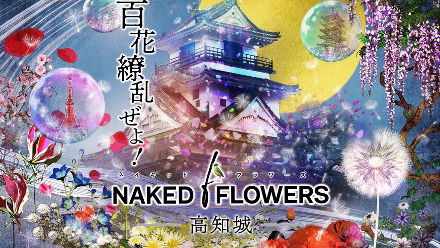 NAKED FLOWERS２