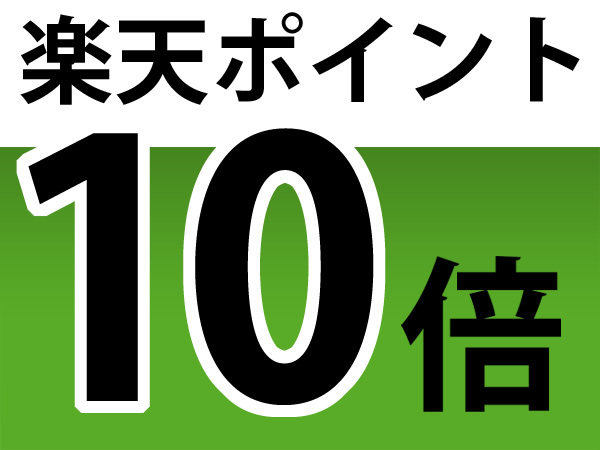 【ポイント10倍】貯めるなら楽天スーパーポイント♪（素泊まり）