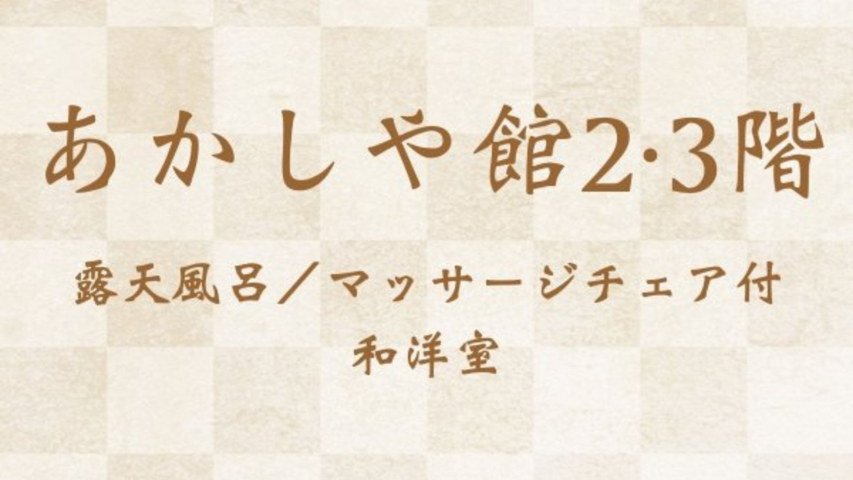 あかしや館２・３階