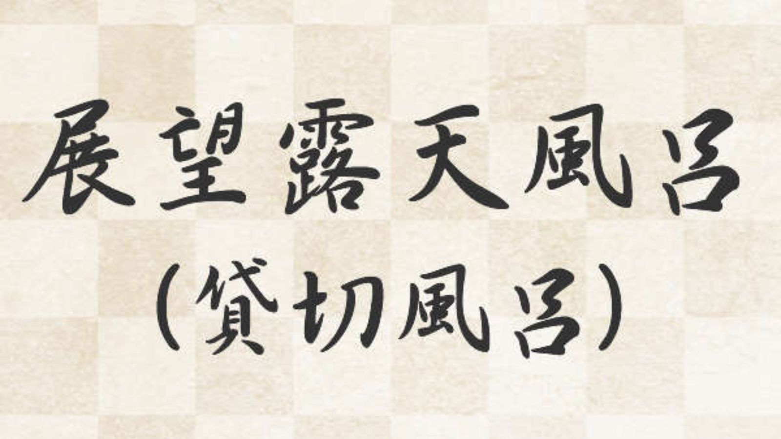 展望露天風呂