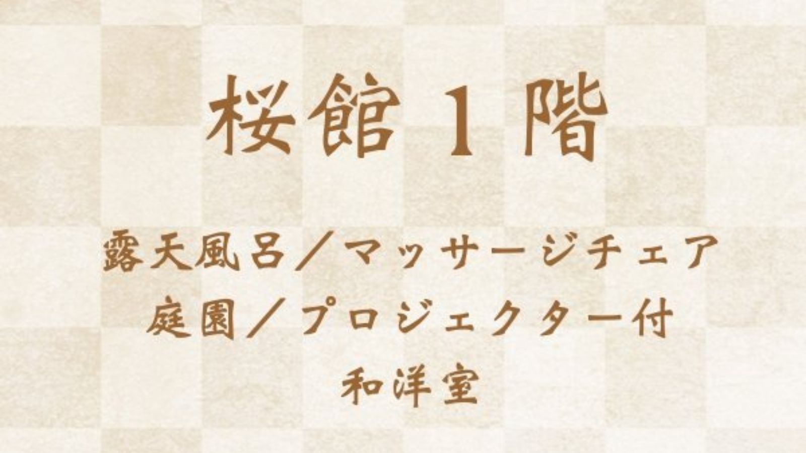 桜館１階