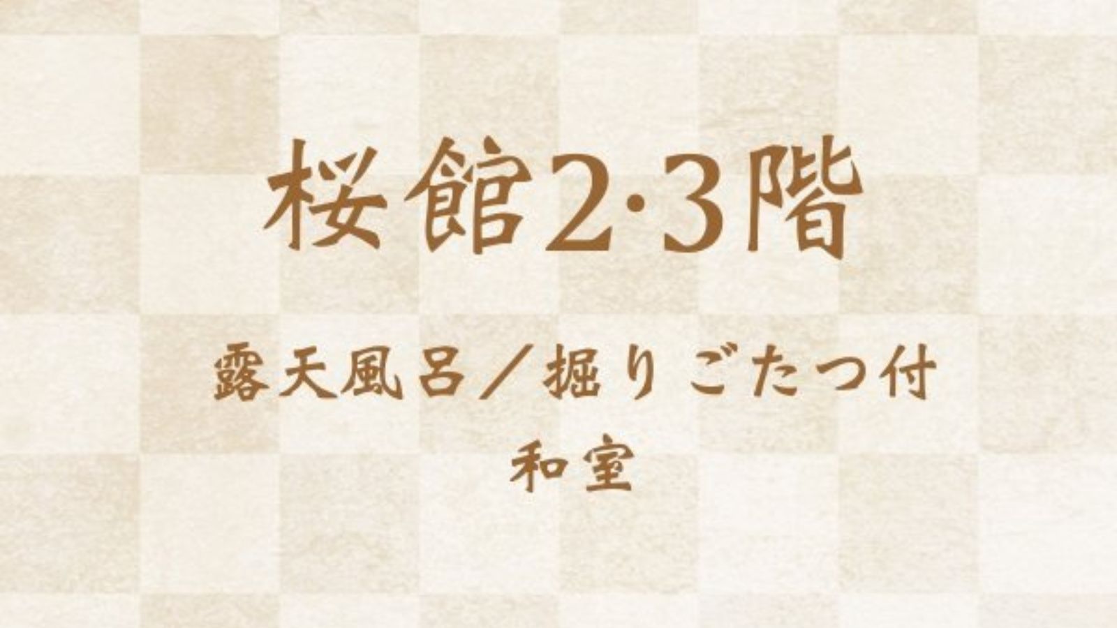 桜館２・３階