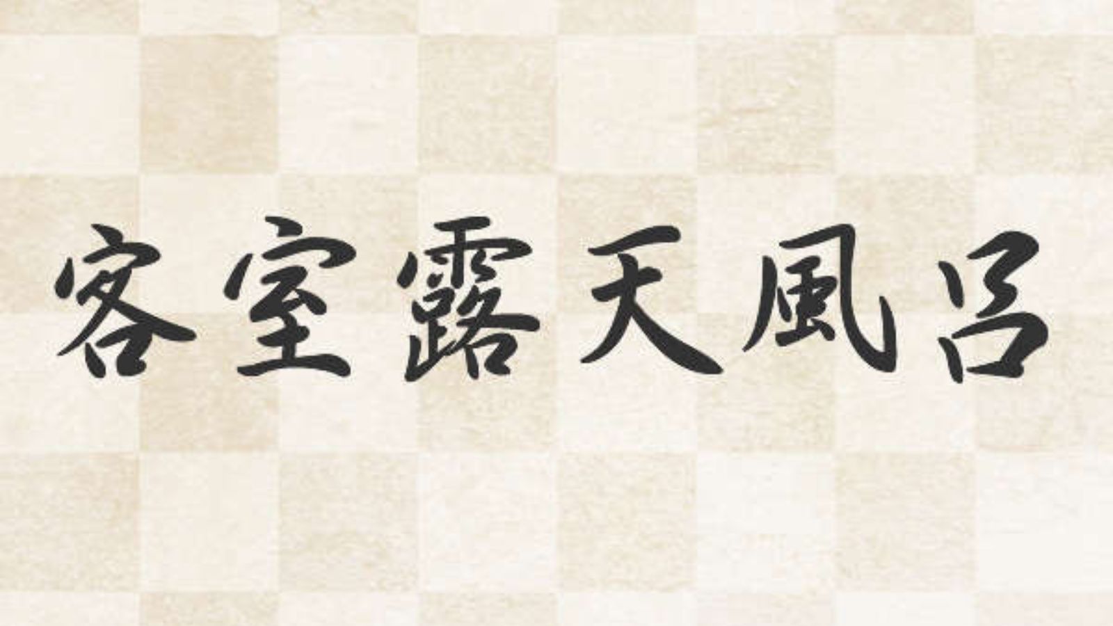 客室露天風呂