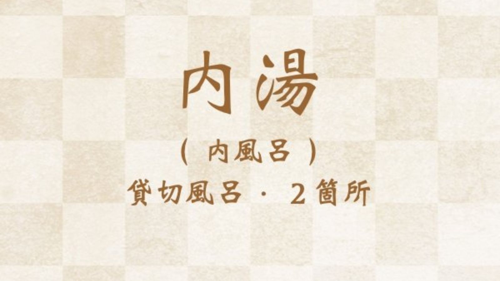 内湯